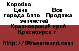 Коробка Mitsubishi L2000 › Цена ­ 40 000 - Все города Авто » Продажа запчастей   . Красноярский край,Красноярск г.